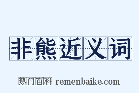 非熊近义词是什么意思的图片